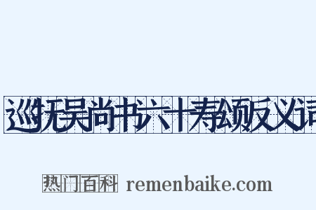 巡抚吴尚书六十寿颂反义词是什么意思的图片
